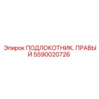 5590020726 ПОДЛОКОТНИК ПРАВЫЙ Epiroc