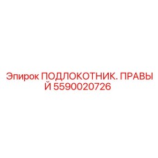 5590020726 ПОДЛОКОТНИК ПРАВЫЙ Epiroc