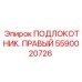 Подлокотник правый Epiroc 5590020726 для буровых машин