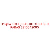 3215642080 КОНЦЕВАЯ ШЕСТЕРНЯ-ПРАВАЯ Epiroc