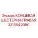 3215642080 КОНЦЕВАЯ ШЕСТЕРНЯ-ПРАВАЯ Epiroc