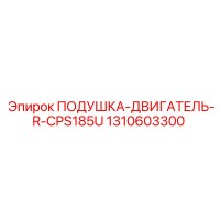 1310603300 ПОДУШКА-ДВИГАТЕЛЬ-R-CPS185U Epiroc