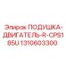 Оригинальная подушка двигателя 1310603300 Epiroc
