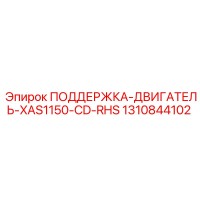 1310844102 ПОДДЕРЖКА-ДВИГАТЕЛЬ-XAS1150-CD-RHS Epiroc