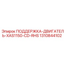 1310844102 ПОДДЕРЖКА-ДВИГАТЕЛЬ-XAS1150-CD-RHS Epiroc
