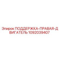 1092039407 ПОДДЕРЖКА-ПРАВАЯ-ДВИГАТЕЛЬ Epiroc