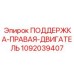 1092039407 ПОДДЕРЖКА-ПРАВАЯ-ДВИГАТЕЛЬ Epiroc