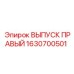 1630700501 ВЫПУСК ПРАВЫЙ (Epiroc)