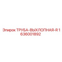 1636001892 ТРУБА-ВЫХЛОПНАЯ-R Epiroc
