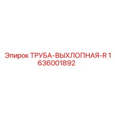 1636001892 ТРУБА-ВЫХЛОПНАЯ-R Epiroc