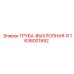 1636001892 ТРУБА-ВЫХЛОПНАЯ-R Epiroc