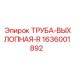 1636001892 ТРУБА-ВЫХЛОПНАЯ-R Epiroc