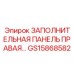 GS15868582 ЗАПОЛНИТЕЛЬНАЯ ПАНЕЛЬ ПРАВАЯ Epiroc