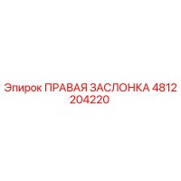 4812204220 ПРАВАЯ ЗАСЛОНКА Epiroc