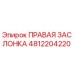 4812204220 ПРАВАЯ ЗАСЛОНКА Epiroc
