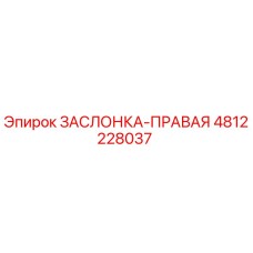 4812228037 ЗАСЛОНКА-ПРАВАЯ Epiroc