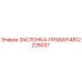 4812228037 ЗАСЛОНКА-ПРАВАЯ Epiroc