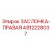 4812228037 ЗАСЛОНКА-ПРАВАЯ Epiroc
