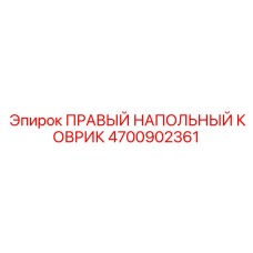 4700902361 ПРАВЫЙ НАПОЛЬНЫЙ КОВРИК Epiroc