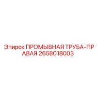 2658018003 ПРОМЫВНАЯ ТРУБА-ПРАВАЯ Epiroc