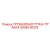 Асимметричная промывочная труба 2658018003 производителя Epiroc