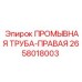 Асимметричная промывочная труба 2658018003 производителя Epiroc