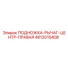 4812015408 ПОДНОЖКА-РЫЧАГ-ЦЕНТР-ПРАВАЯ Epiroc