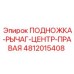 4812015408 ПОДНОЖКА-РЫЧАГ-ЦЕНТР-ПРАВАЯ Epiroc