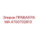 4700702813 ПРАВАЯ РАМА Epiroc