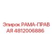 4812006886 РАМА-ПРАВАЯ Epiroc