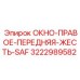 Многослойное защитное окно 3222989582 для техники Epiroc