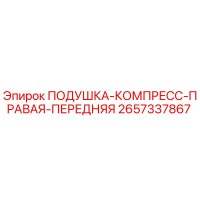 2657337867 ПОДУШКА-КОМПРЕСС-ПРАВАЯ-ПЕРЕДНЯЯ Epiroc