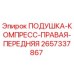 Альтернативный текст для фото подушки компресс правой передней Epiroc 2657337867