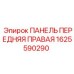 1625590290 ПАНЕЛЬ ПЕРЕДНЯЯ ПРАВАЯ Epiroc