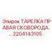 2204143105 ТАРЕЛКА ПРАВАЯ СКОВОРОДА Epiroc