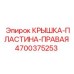 Защитная пластина для ходовой части 4700375253 Epiroc
