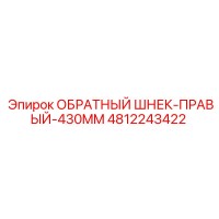 4812243422 ОБРАТНЫЙ ШНЕК-ПРАВЫЙ-430MM Epiroc