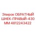 4812243422 ОБРАТНЫЙ ШНЕК-ПРАВЫЙ-430MM Epiroc