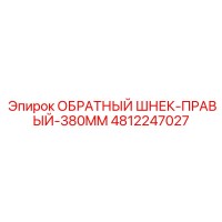 4812247027 ОБРАТНЫЙ ШНЕК-ПРАВЫЙ-380MM Epiroc