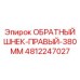 4812247027 ОБРАТНЫЙ ШНЕК-ПРАВЫЙ-380MM Epiroc