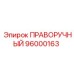 96000163 ПРАВОРУЧНЫЙ Epiroc