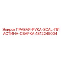 4812245004 ПРАВАЯ-РУКА-SCAL-ПЛАСТИНА-СВАРКА Epiroc