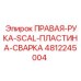 4812245004 ПРАВАЯ-РУКА-SCAL-ПЛАСТИНА-СВАРКА Epiroc