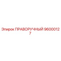 96000127 ПРАВОРУЧНЫЙ Epiroc