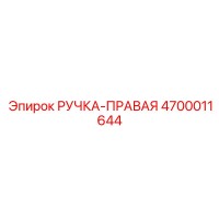 4700011644 РУЧКА-ПРАВАЯ Epiroc
