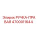 4700011644 РУЧКА-ПРАВАЯ Epiroc