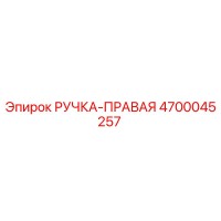 4700045257 РУЧКА-ПРАВАЯ Epiroc