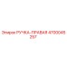 4700045257 РУЧКА-ПРАВАЯ Epiroc