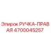 4700045257 РУЧКА-ПРАВАЯ Epiroc