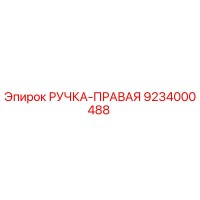 9234000488 РУЧКА-ПРАВАЯ Epiroc